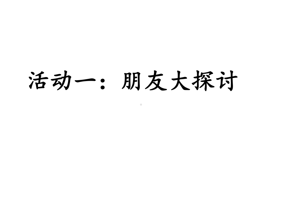 山东画报版小学心理健康四年级《朋友》课件.ppt_第3页