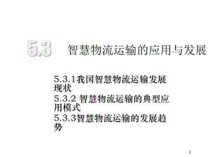 智慧物流概论微课课件第5章智慧物流运输第3节(附教学视频二维码).pptx