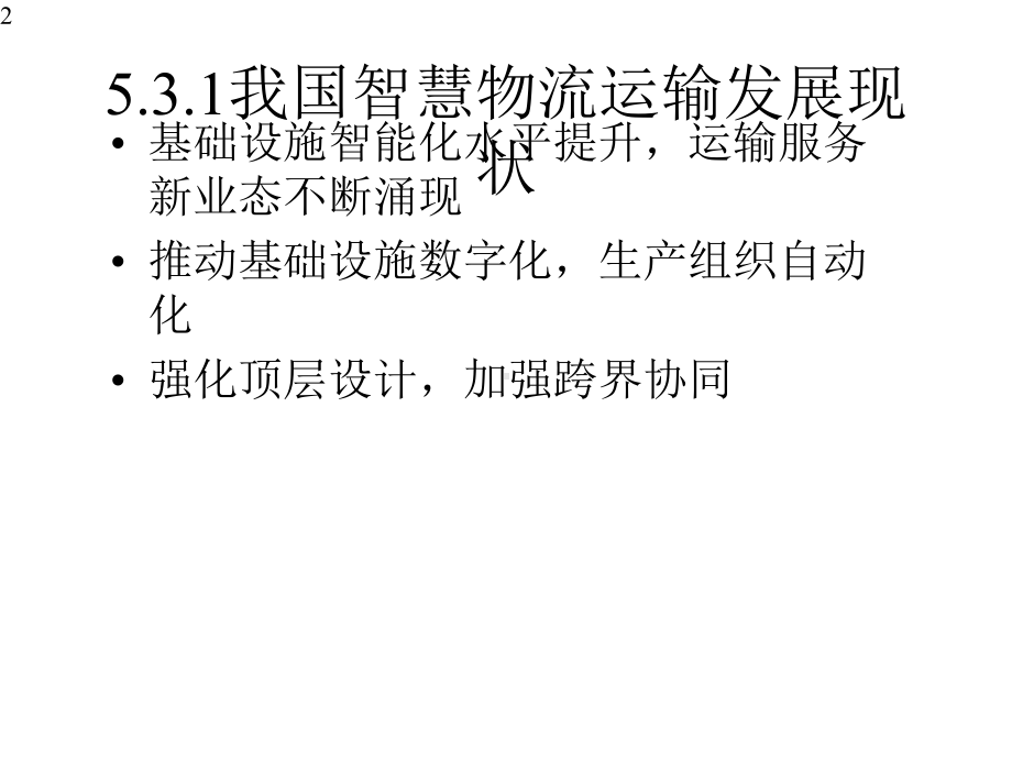 智慧物流概论微课课件第5章智慧物流运输第3节(附教学视频二维码).pptx_第2页