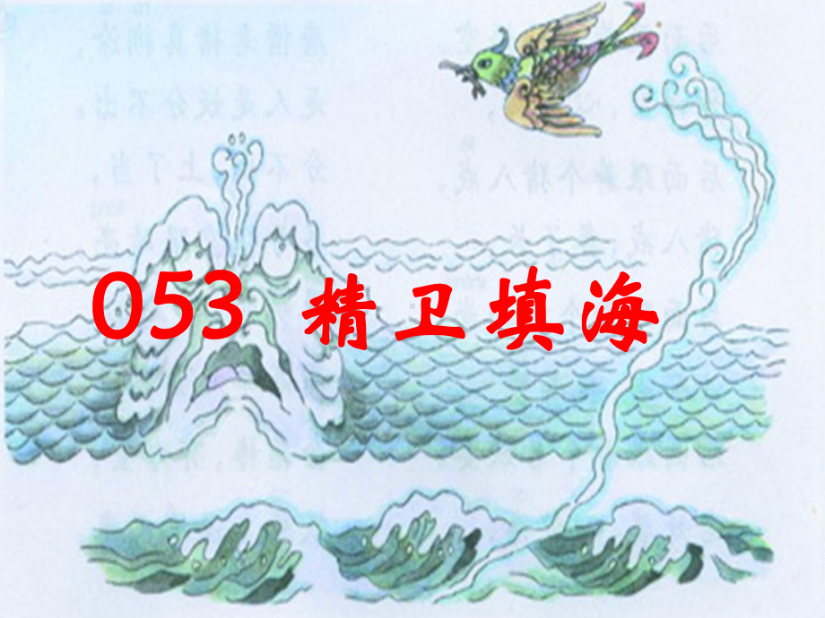 小古文100篇053-《精卫填海》课件.ppt_第3页