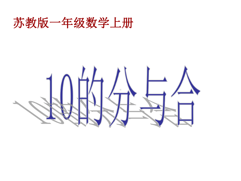 小学数学一年级上册《10的分与合》课件.ppt_第1页