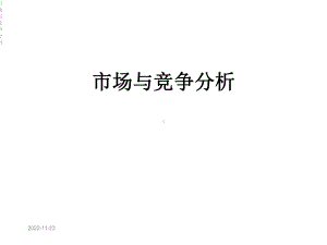 市场与竞争分析课件.ppt