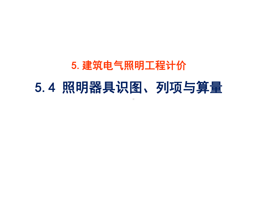 建筑水电安装识图与算量54-灯具识图、列项与算量课件.ppt_第1页