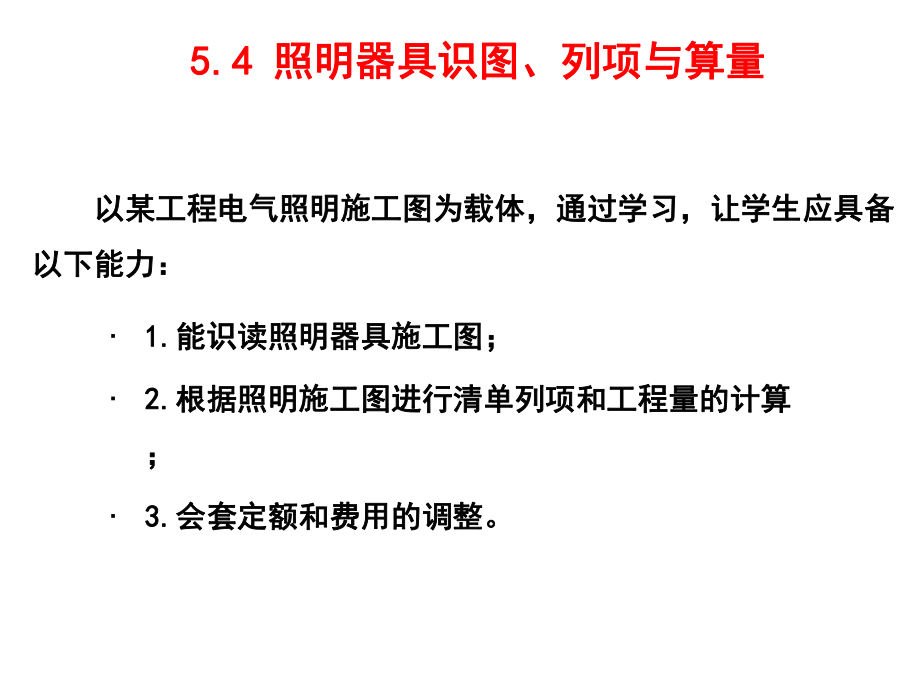 建筑水电安装识图与算量54-灯具识图、列项与算量课件.ppt_第2页