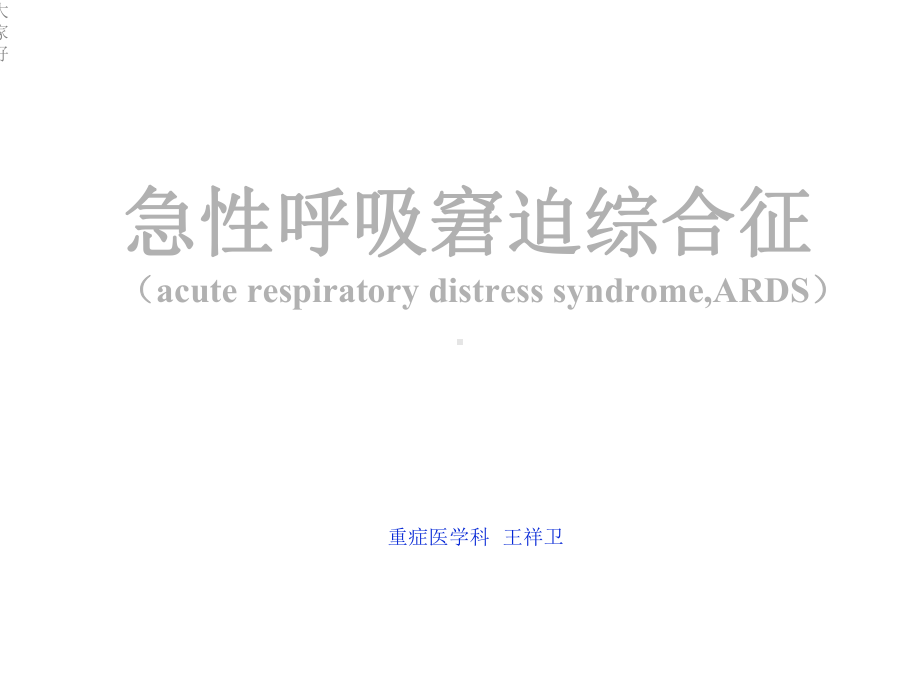 急性呼吸窘迫综合征(ARDS)的病理生理诊断与诊治-课件.ppt_第2页