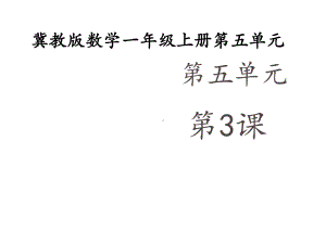 小学数学一年级上册《6、7的加减法》课件.ppt