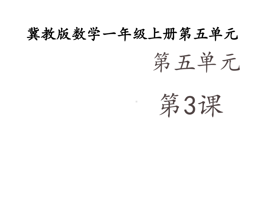 小学数学一年级上册《6、7的加减法》课件.ppt_第1页