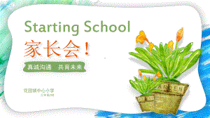 小学开学家长会课件.pptx