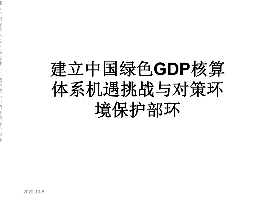 建立中国绿色GDP核算体系机遇挑战与对策环境保护部环课件.ppt_第1页