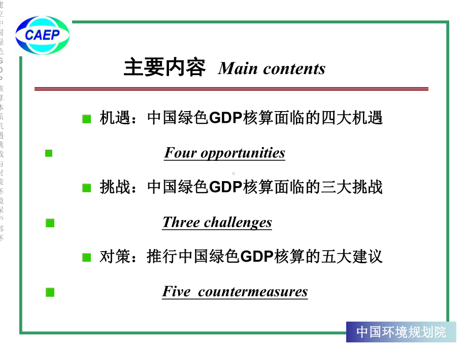 建立中国绿色GDP核算体系机遇挑战与对策环境保护部环课件.ppt_第2页