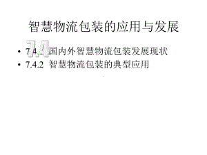 智慧物流概论微课课件第7章智慧物流包装第4节(附教学视频二维码).pptx