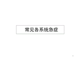 常见各系统急症课件.ppt