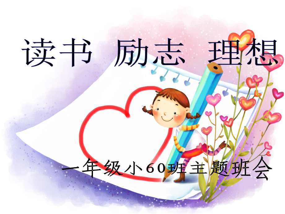 小学生读书励志主题班会课件.ppt_第3页