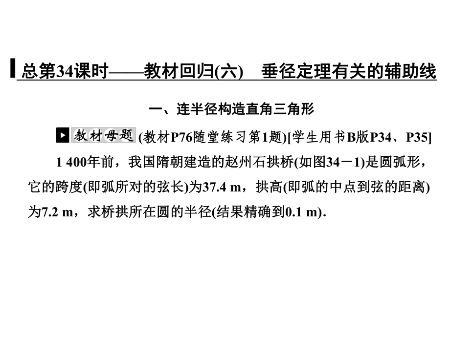 总第34课时-教材回归(六)-垂径定理有关的辅助线课件.ppt_第1页