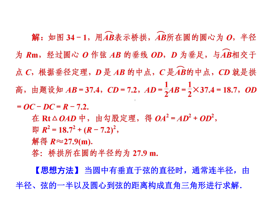 总第34课时-教材回归(六)-垂径定理有关的辅助线课件.ppt_第3页