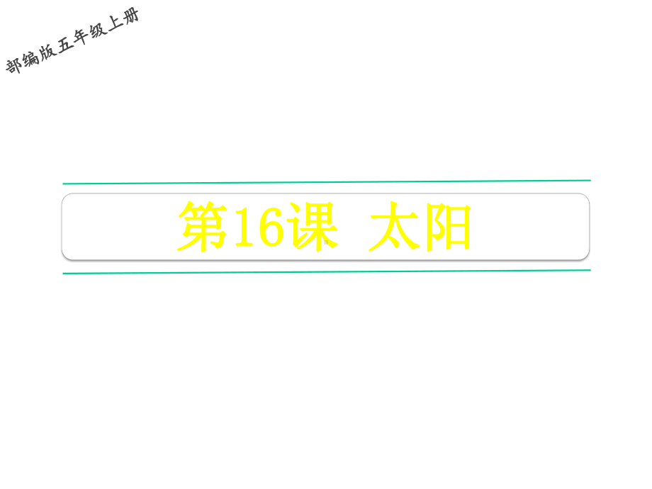 教育部统编版五年级语文上册16-太阳课件.pptx_第3页