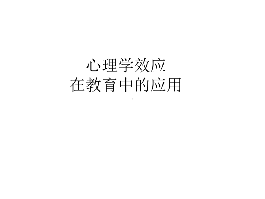 心理学效应在教育中的应用212课件.ppt_第1页