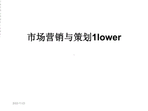 市场营销与策划1lower课件.ppt