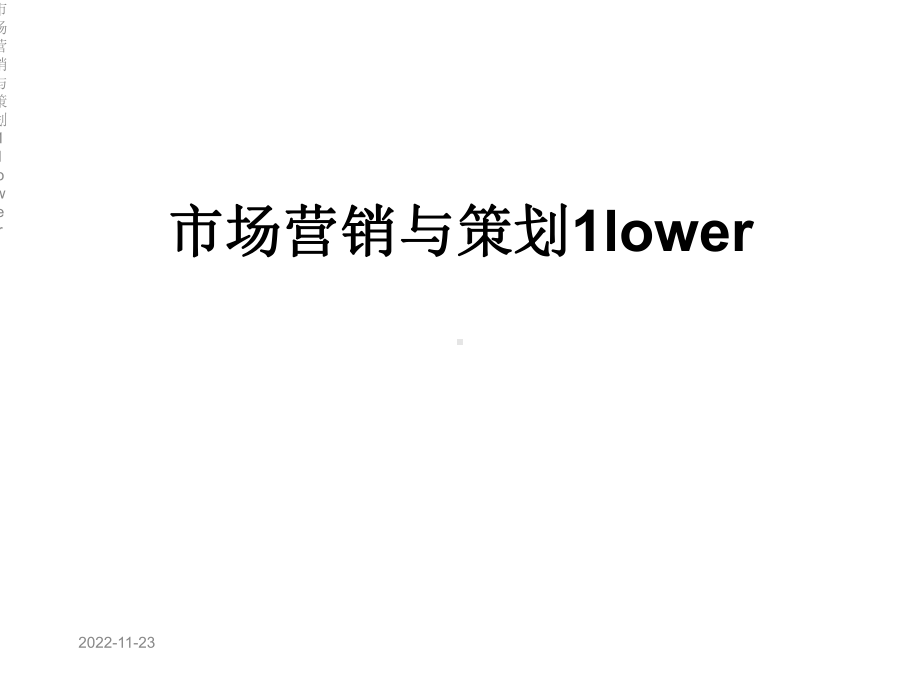 市场营销与策划1lower课件.ppt_第1页