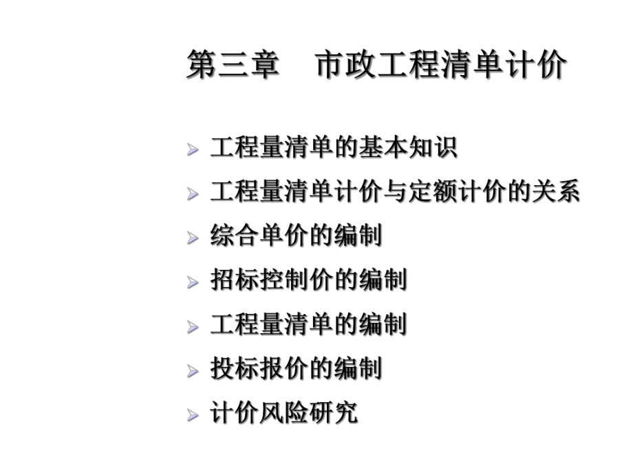 市政工程清单计价课件.ppt_第1页