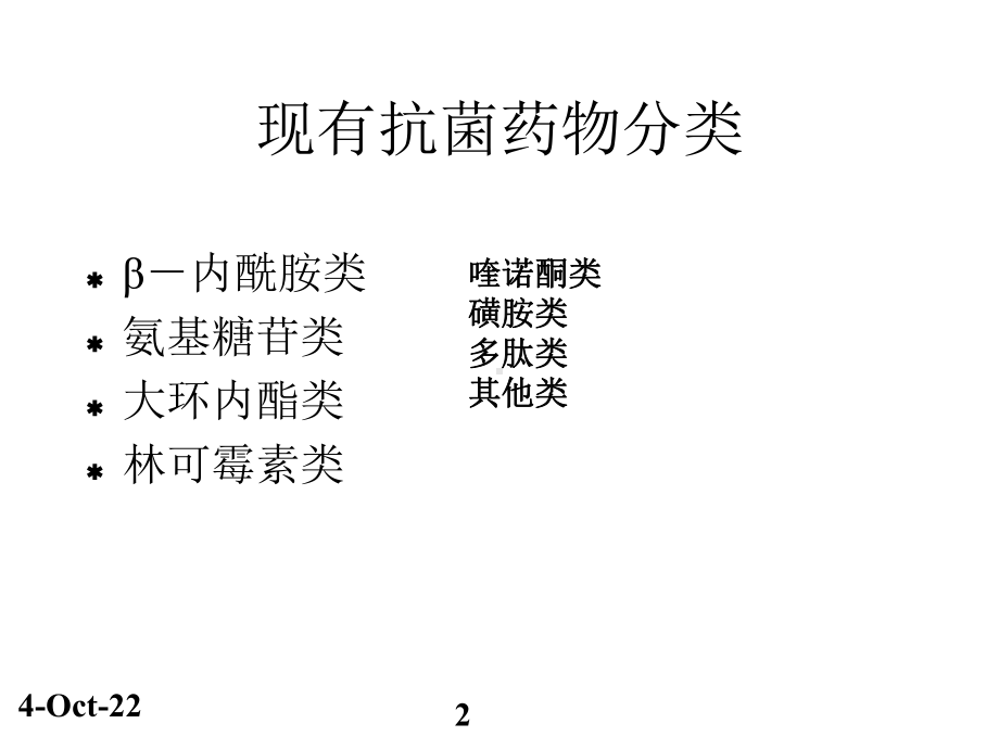 抗菌药物的特征与临床应用培训讲座指南课件.pptx_第2页