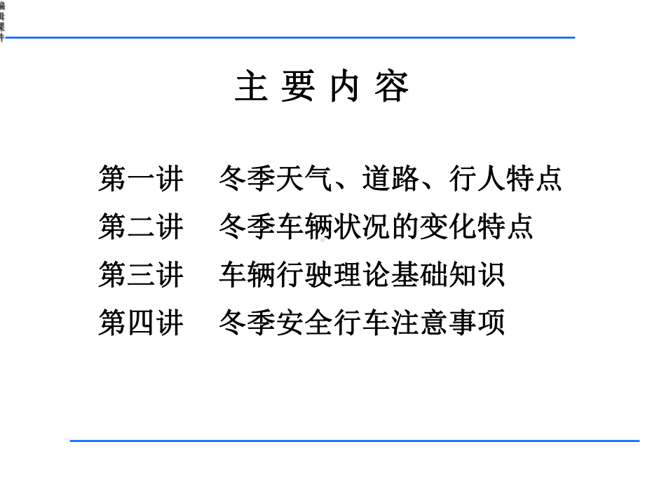 安全教育《冬季安全行车讲座》课件.ppt_第2页