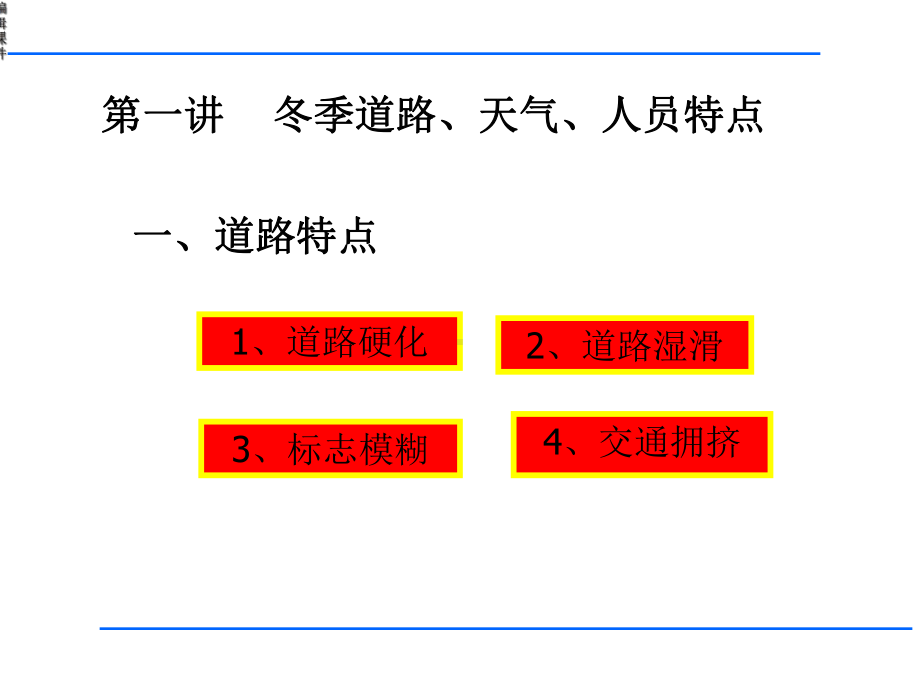 安全教育《冬季安全行车讲座》课件.ppt_第3页