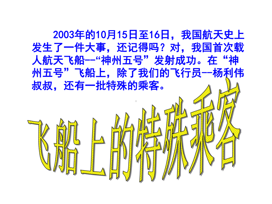 新人教版四年级上册语文32飞船上的特殊乘客公开课课件.ppt_第1页