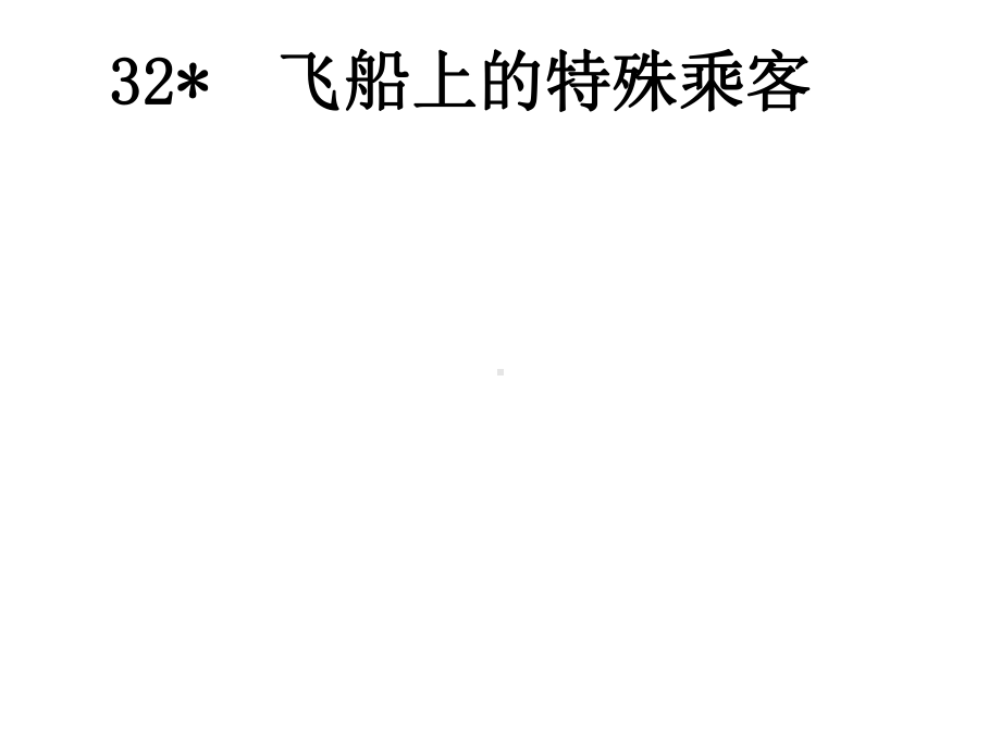 新人教版四年级上册语文32飞船上的特殊乘客公开课课件.ppt_第2页