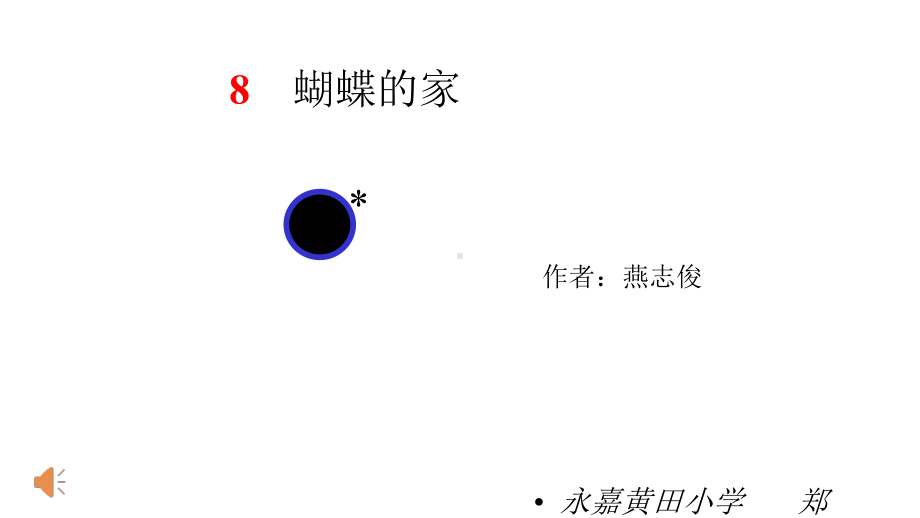 四年级上册8蝴蝶的家课件.pptx_第1页