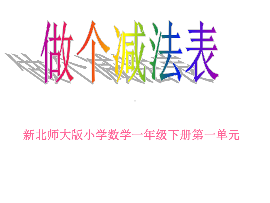 北师大版小学数学一年级下册课件：《做个减法表》课件.ppt_第1页