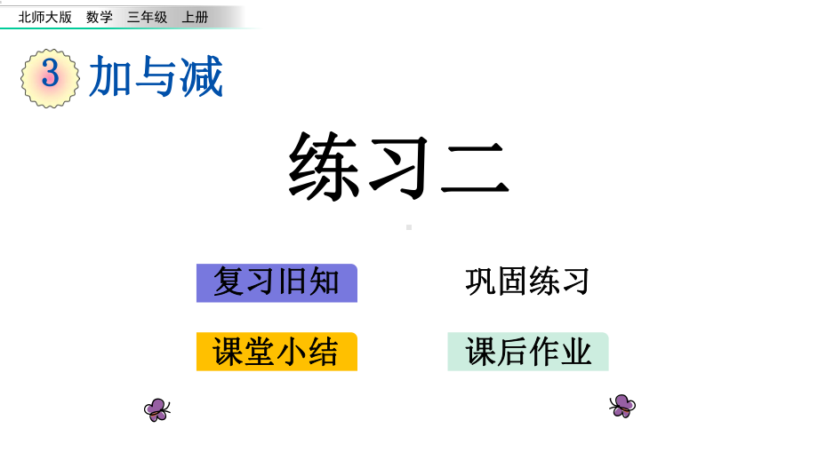 新北师大版三年级数学上册37-练习二课件设计.pptx_第1页