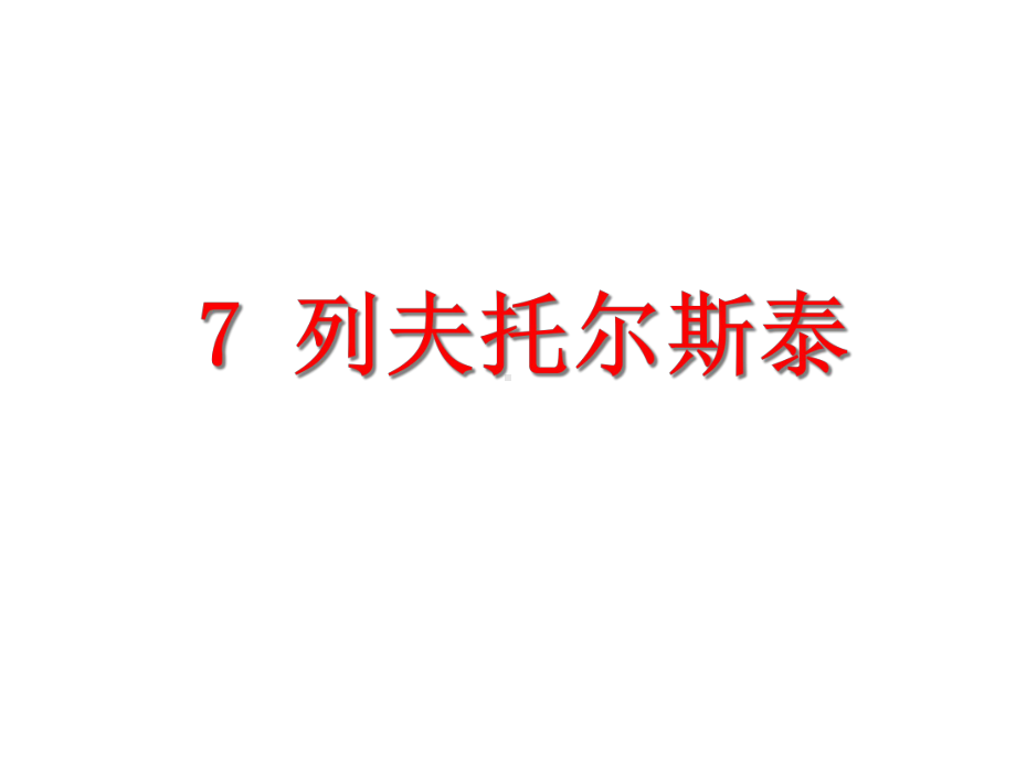 新版统编版八年级语文上册7公开课课件列夫托尔斯泰-(共17张).ppt_第3页