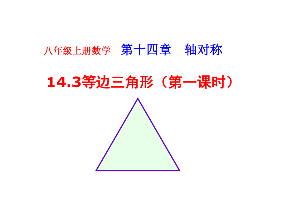 新人教版八年级上1332等边三角形(第一课时)课件.ppt_第1页