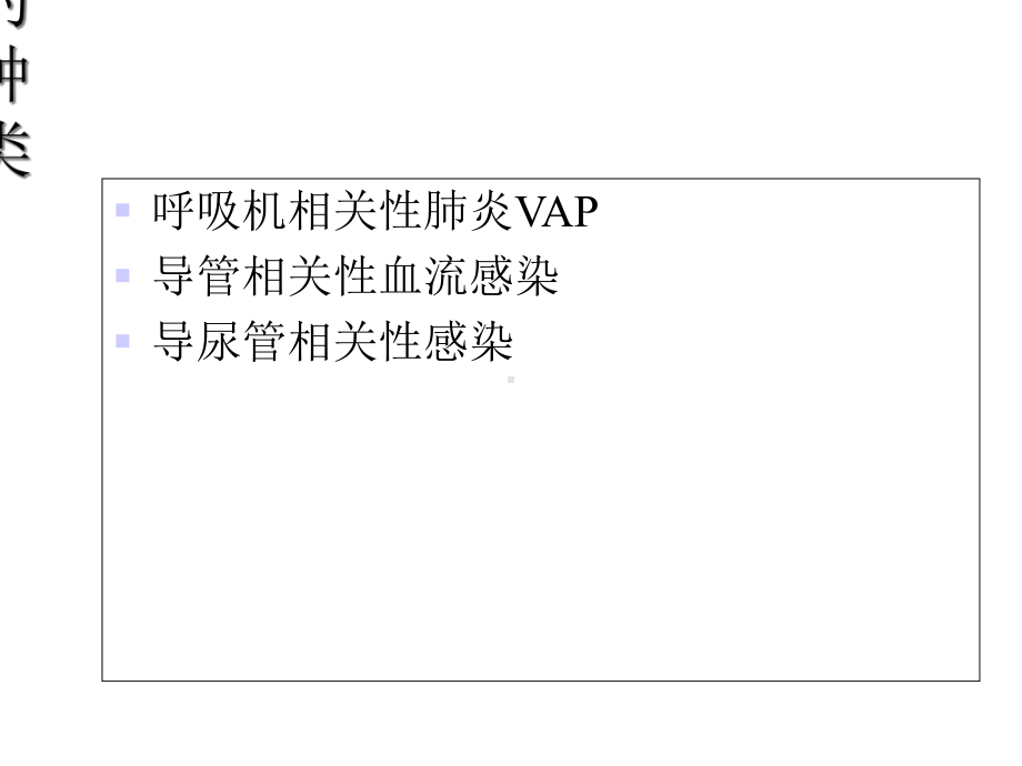 导管相关性感染的预防与控制-课件.ppt_第2页