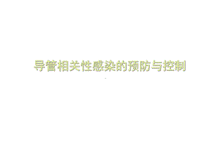 导管相关性感染的预防与控制-课件.ppt