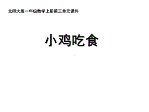 北师大版一年级数学上册《小鸡吃食》教学课件.pptx