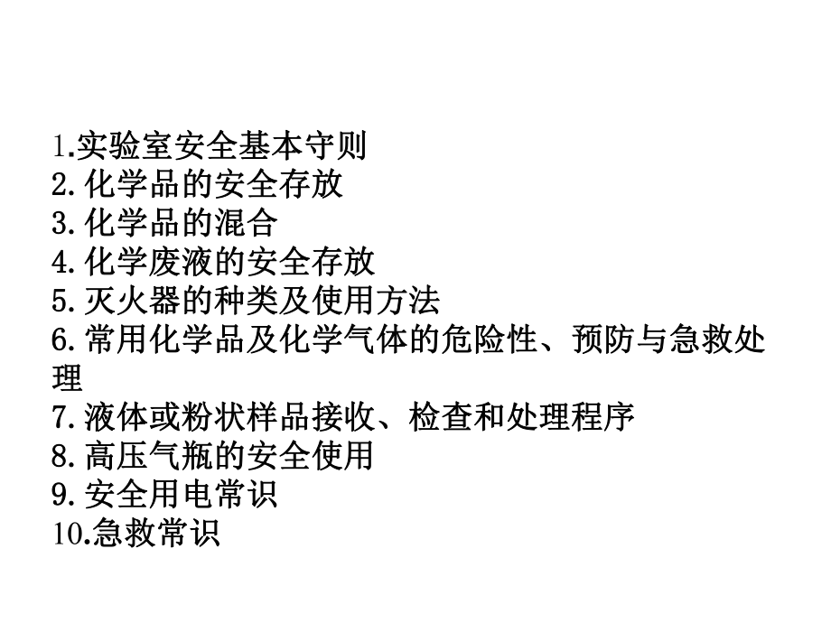 实验室安全管理概述课件.pptx_第2页