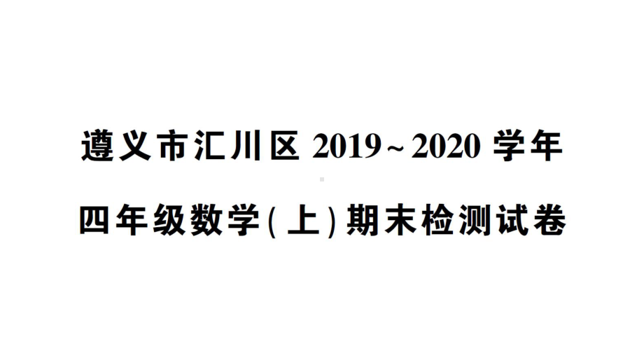 四年级数学上册遵义市汇川区期末检测试卷课件.ppt_第1页