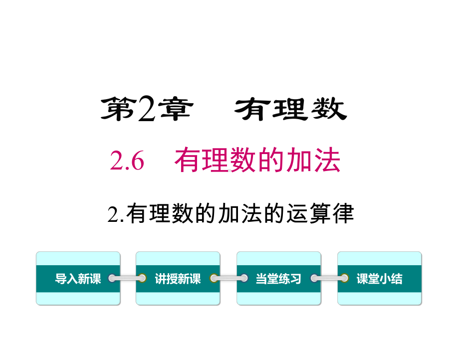 华师大版初一数学上册《262-有理数加法的运算律》课件.ppt_第1页