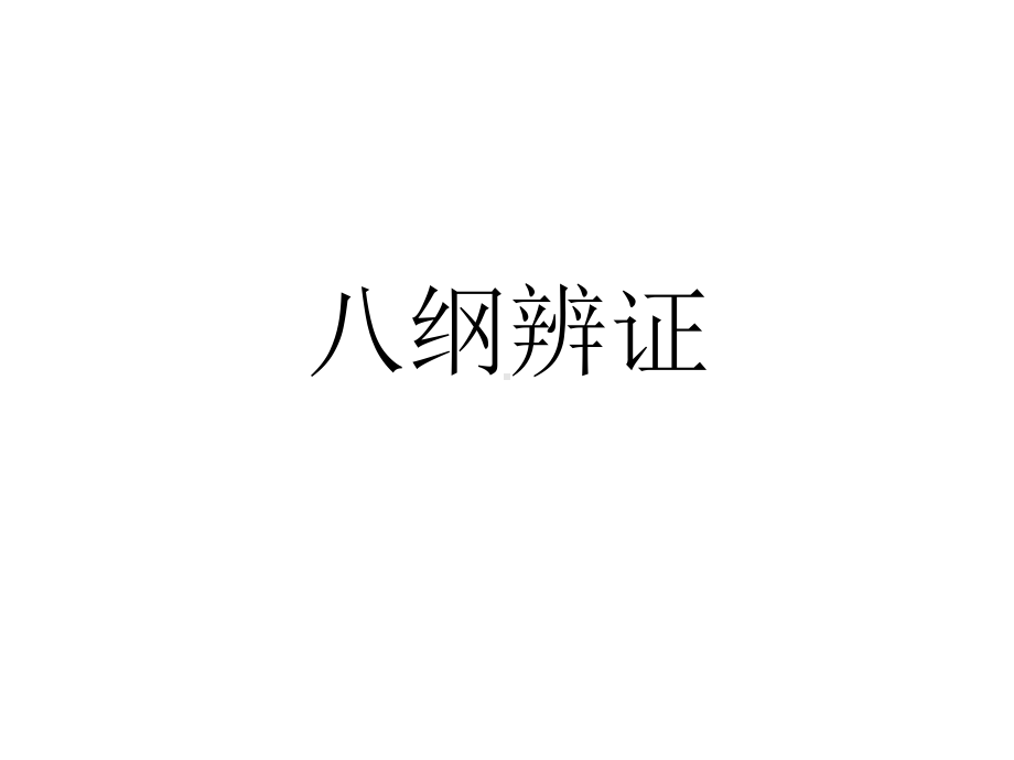 小儿推拿之中医治疗八纲辨证课件.ppt_第1页