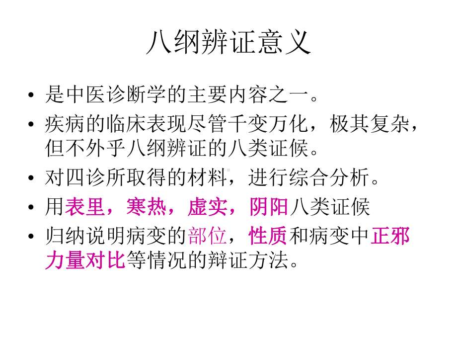 小儿推拿之中医治疗八纲辨证课件.ppt_第2页