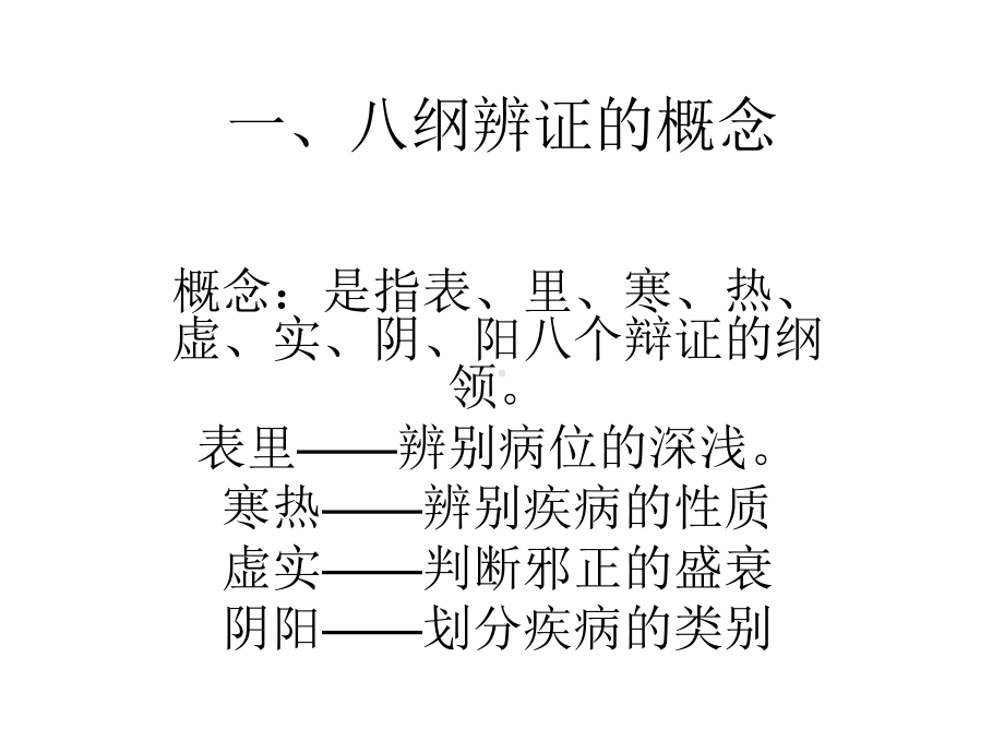 小儿推拿之中医治疗八纲辨证课件.ppt_第3页