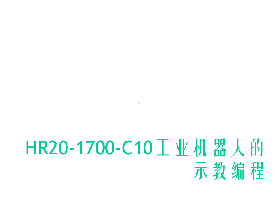 工业机器人课件-HR20-1700-C10工业机器人的示教编程.ppt_第1页