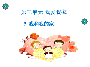 我和我的家-课件.ppt