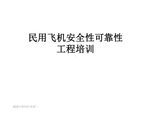 民用飞机安全性可靠性工程培训课件.ppt