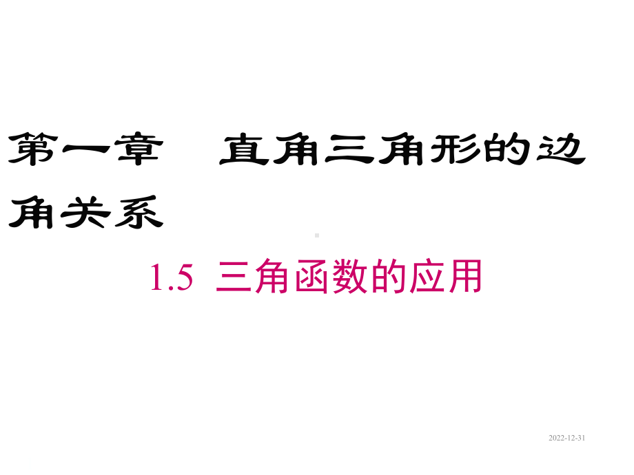 北师大版九年级下册数学课件：15-三角函数的应用.ppt_第1页