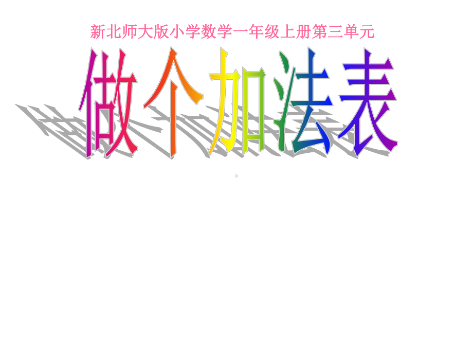 北师大小学数学一年级上册课件：做个加法表课件.ppt_第1页