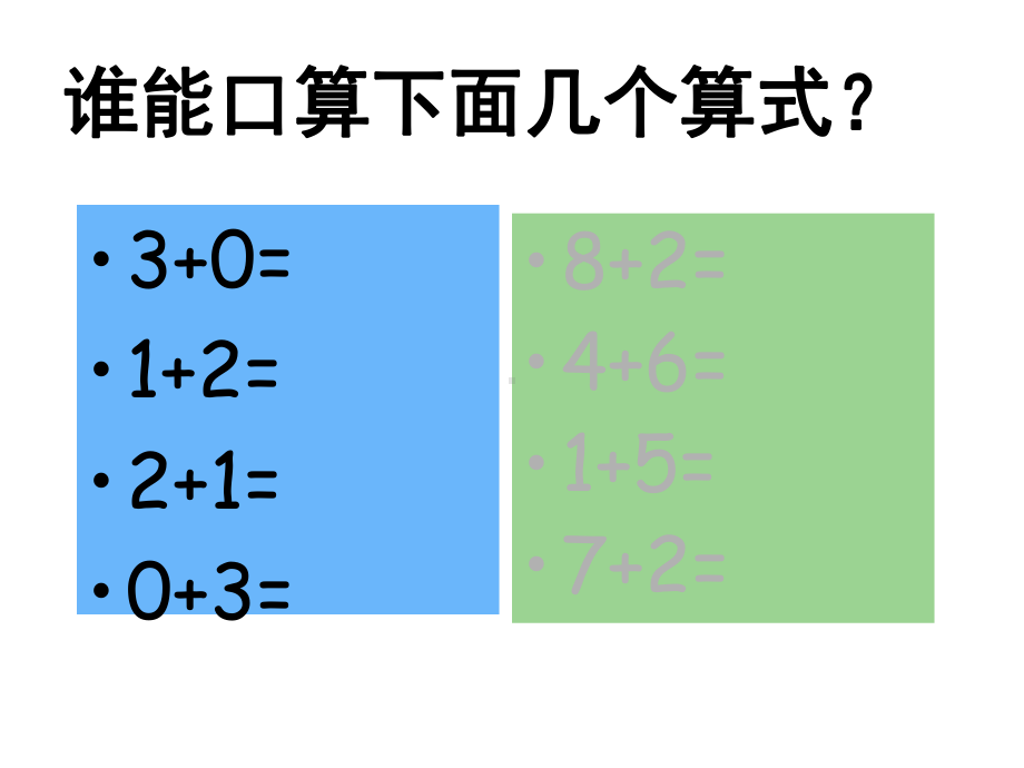 北师大小学数学一年级上册课件：做个加法表课件.ppt_第2页