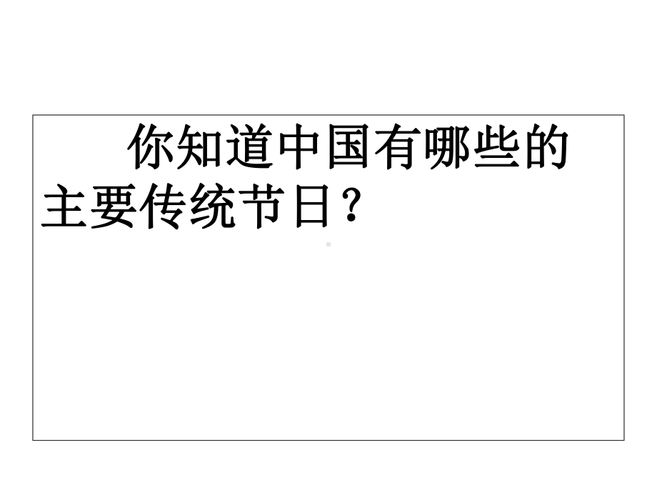 四川省某中学人教部编版八年级下册语文课件：《传统节日》作文(共38张).ppt_第2页